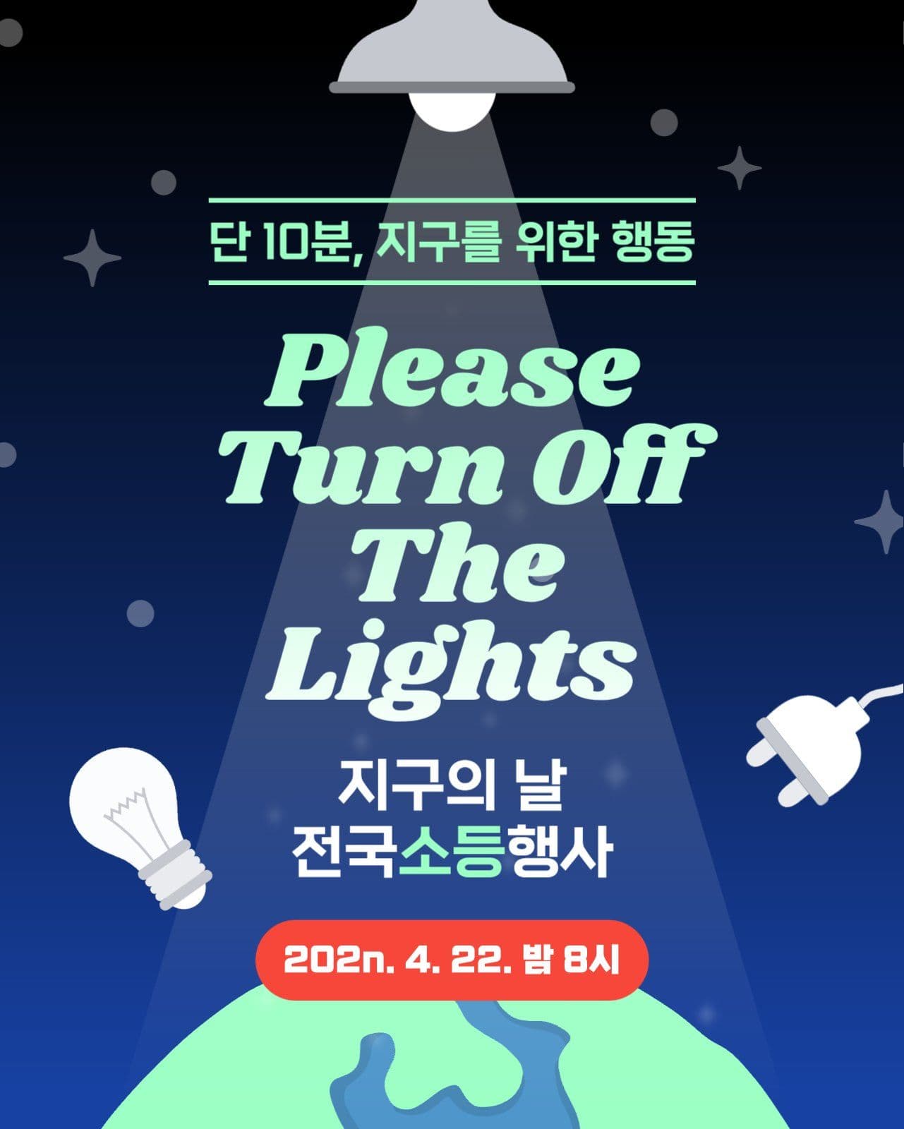 지구의 날 소등행사 SNS 게시물