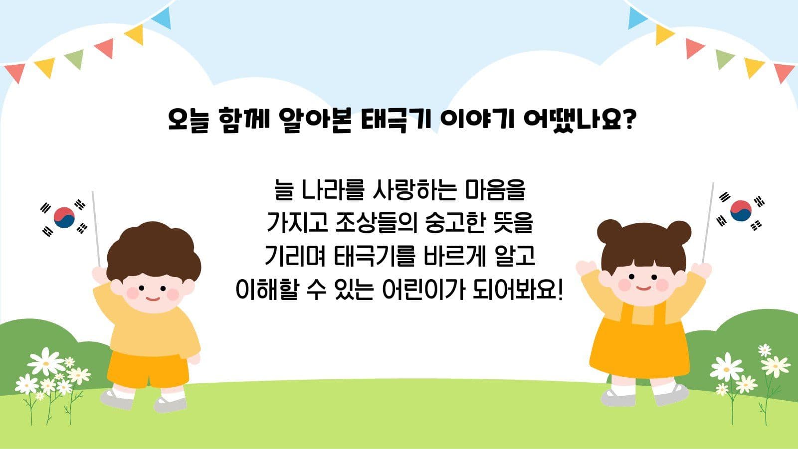 어린이 태극기 계기교육 프레젠테이션