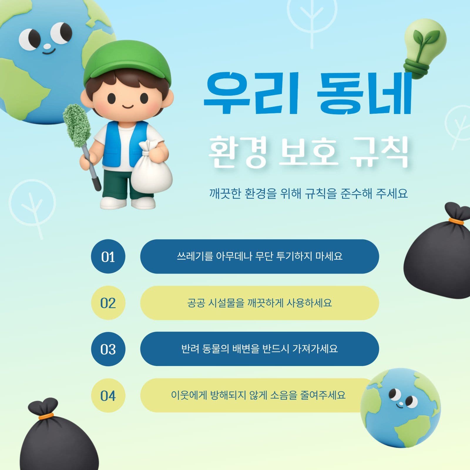 우리 동네 환경 보호 규칙 안내문