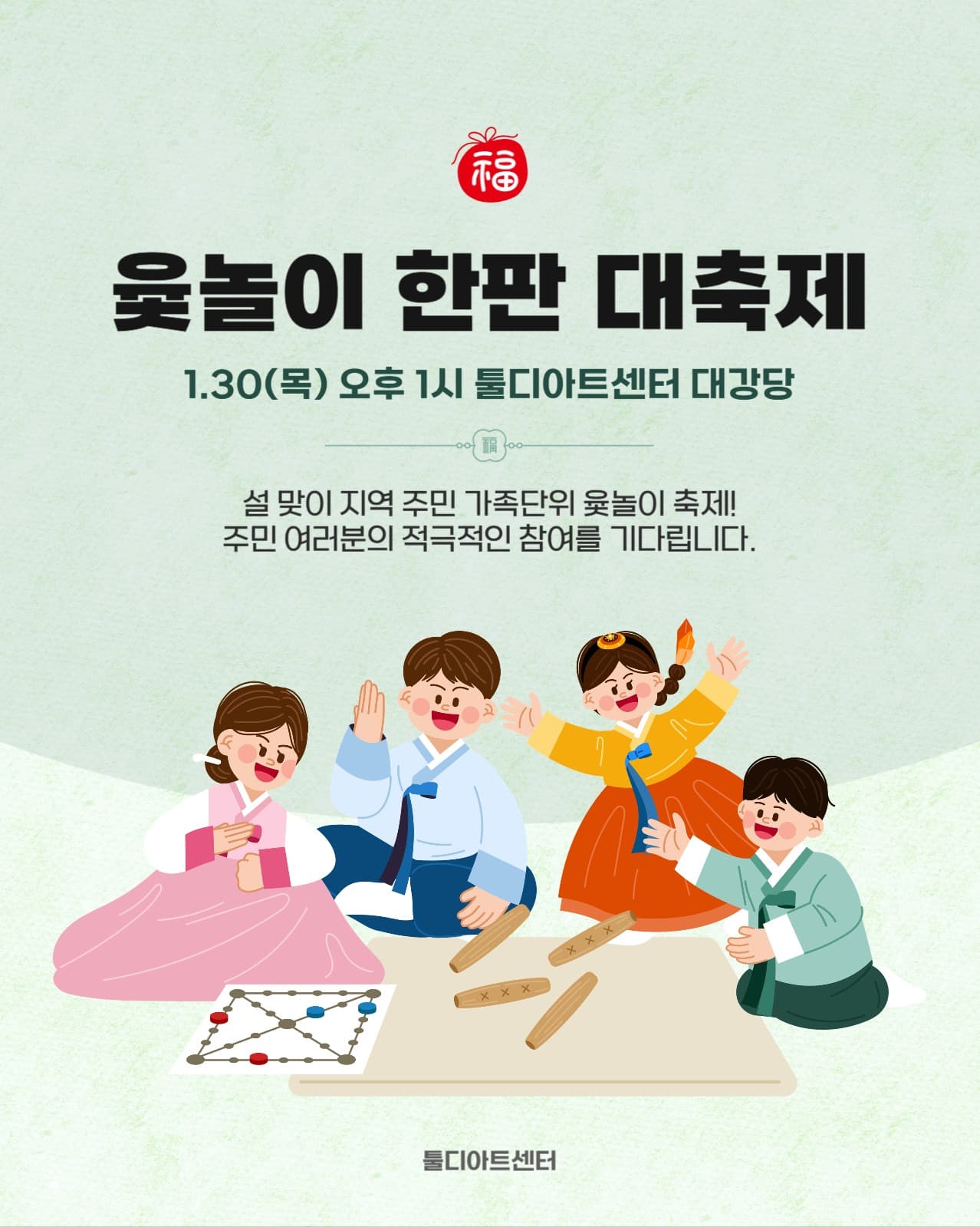 설날 맞이 주민 윷놀이 대축제