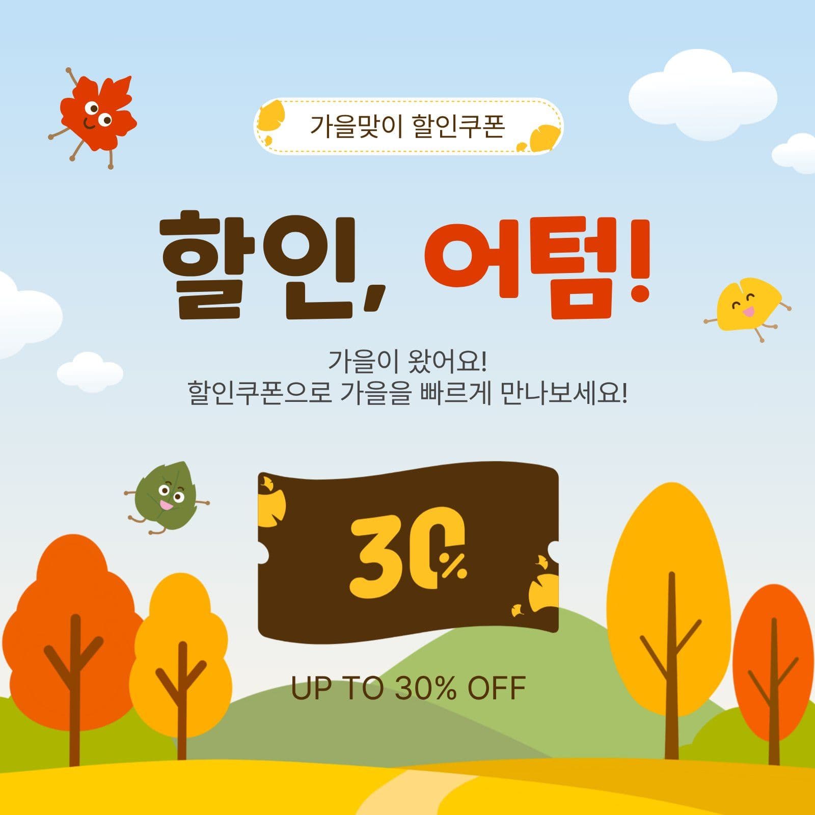 가을맞이할인쿠폰