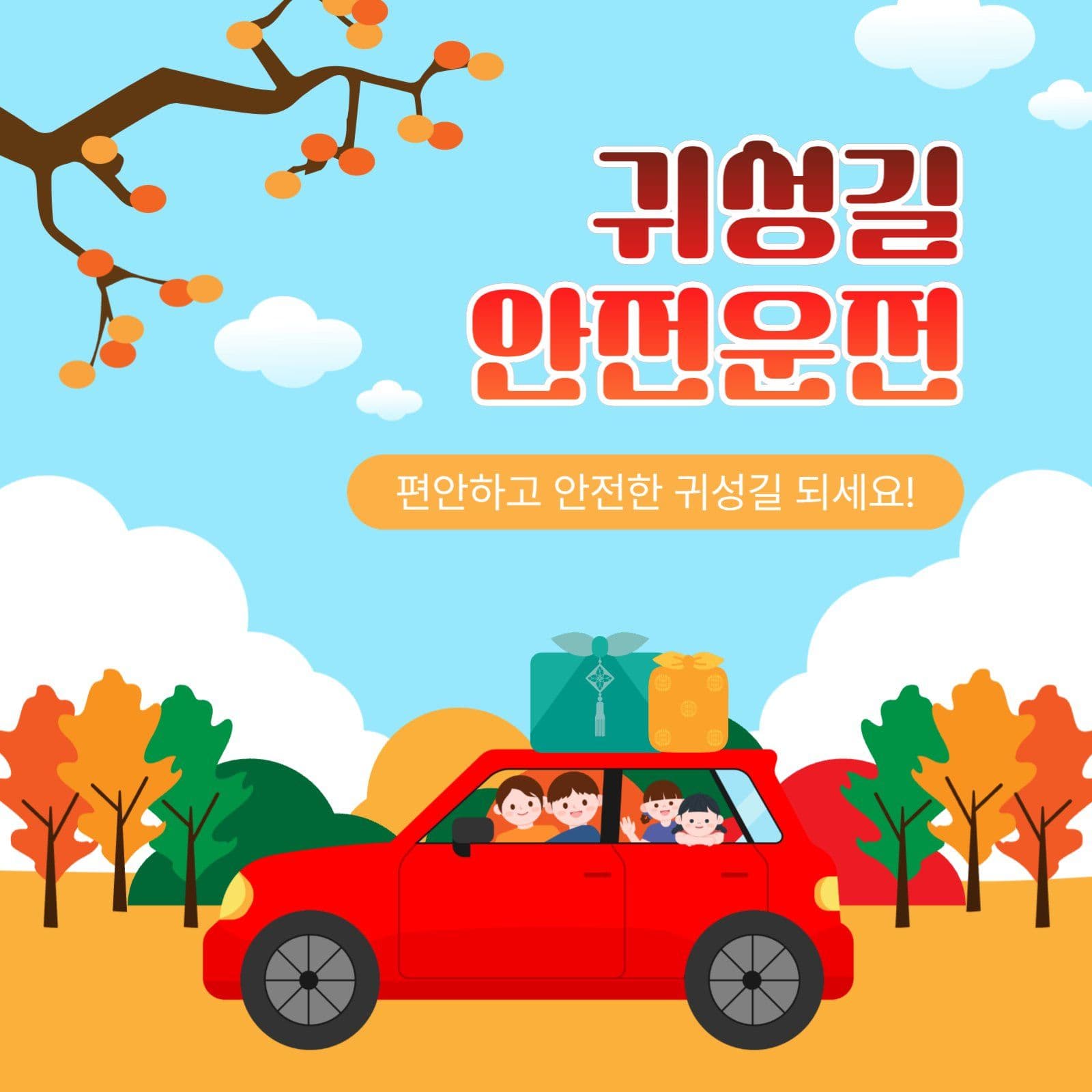 귀성길안전운전