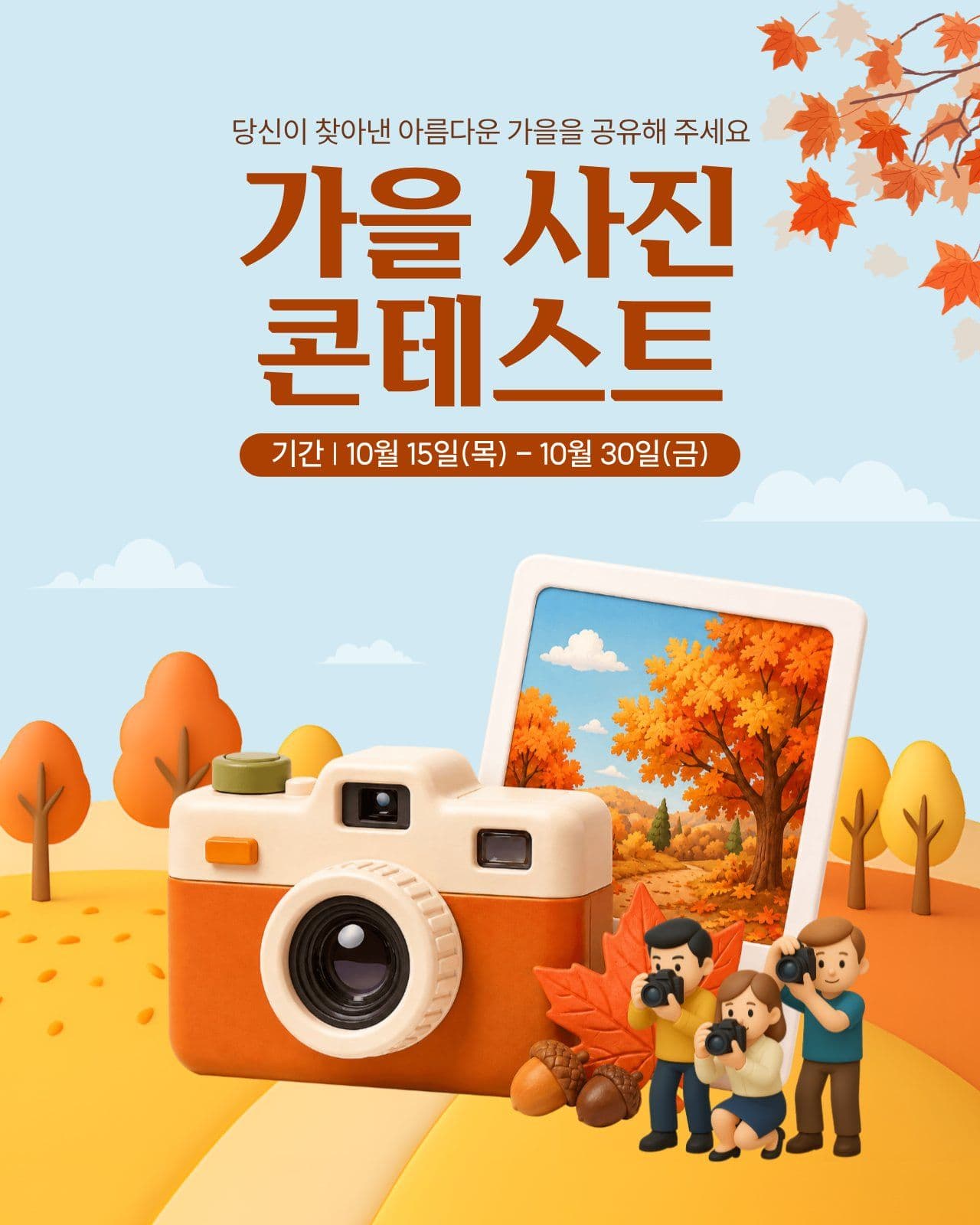 가을 사진 콘테스트 가을이벤트 배너 템플릿으로 기획전 홍보