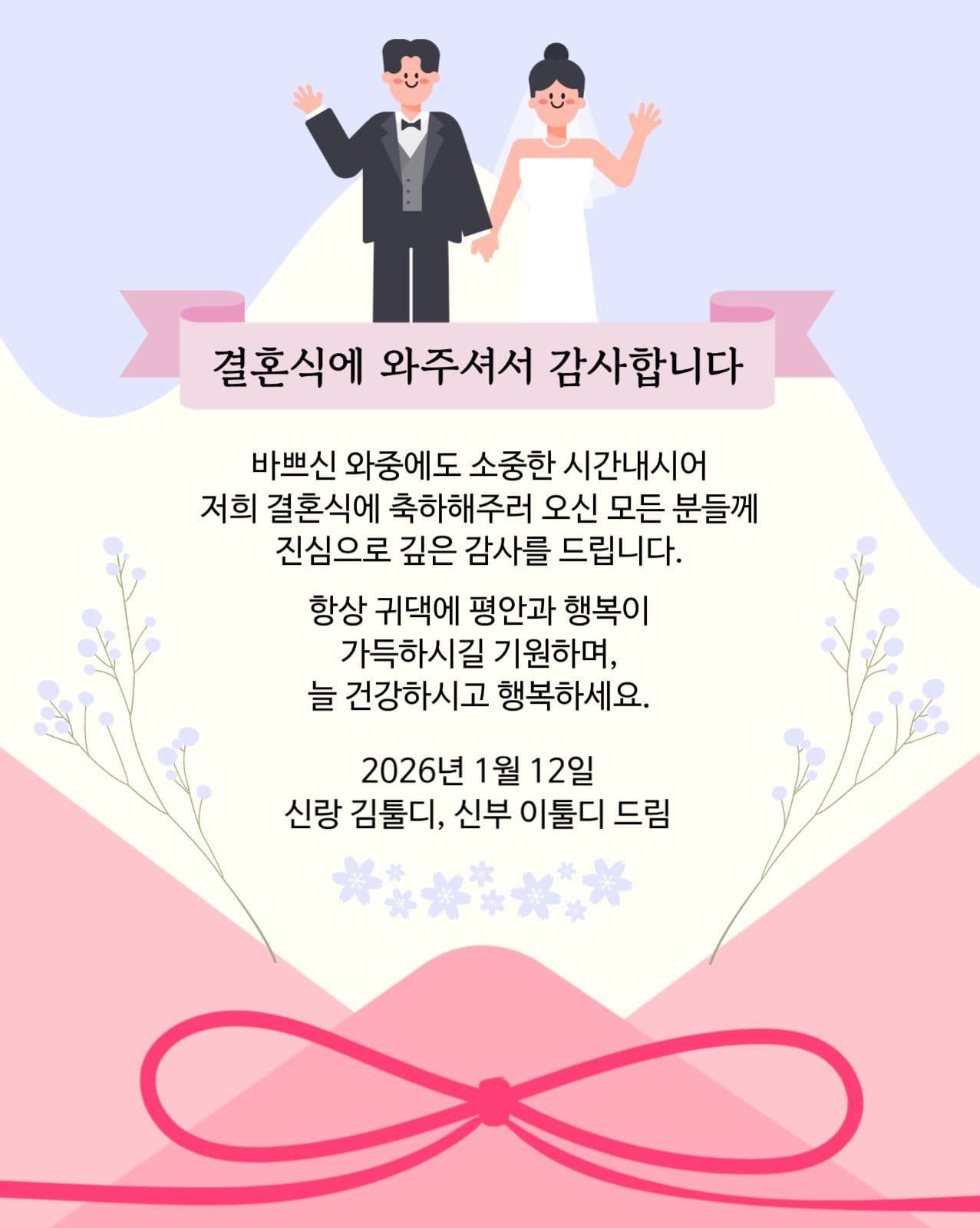 결혼식 감사인사