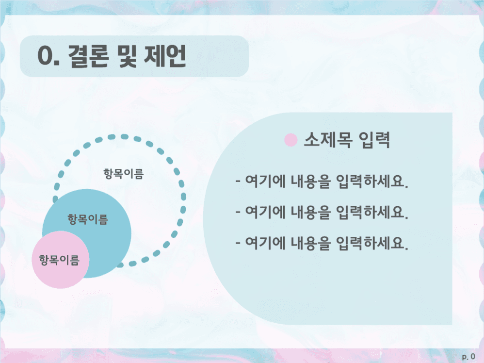 시원한 느낌의 프레젠테이션