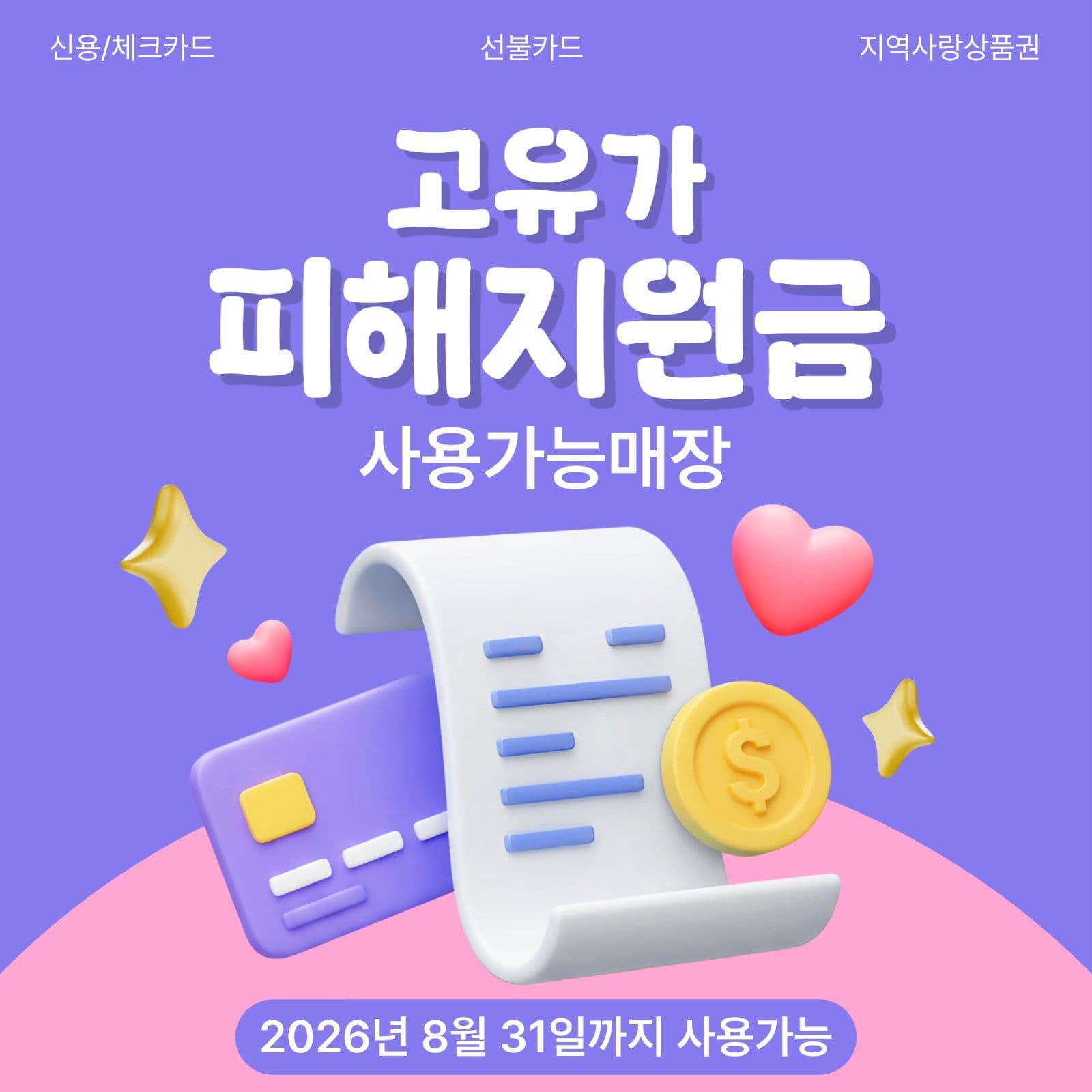 고유가피해지원금 안내 게시물