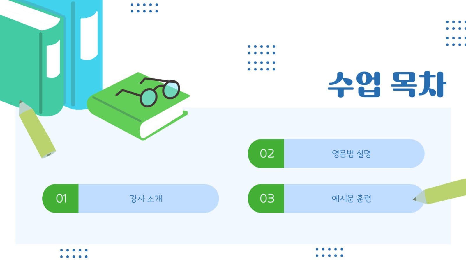 푸른색 테마의 비대면 수업용 ppt