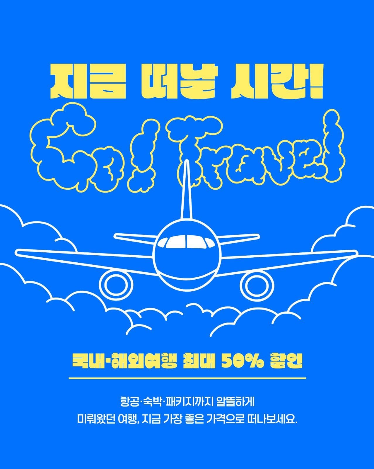 지금 떠날 시간
