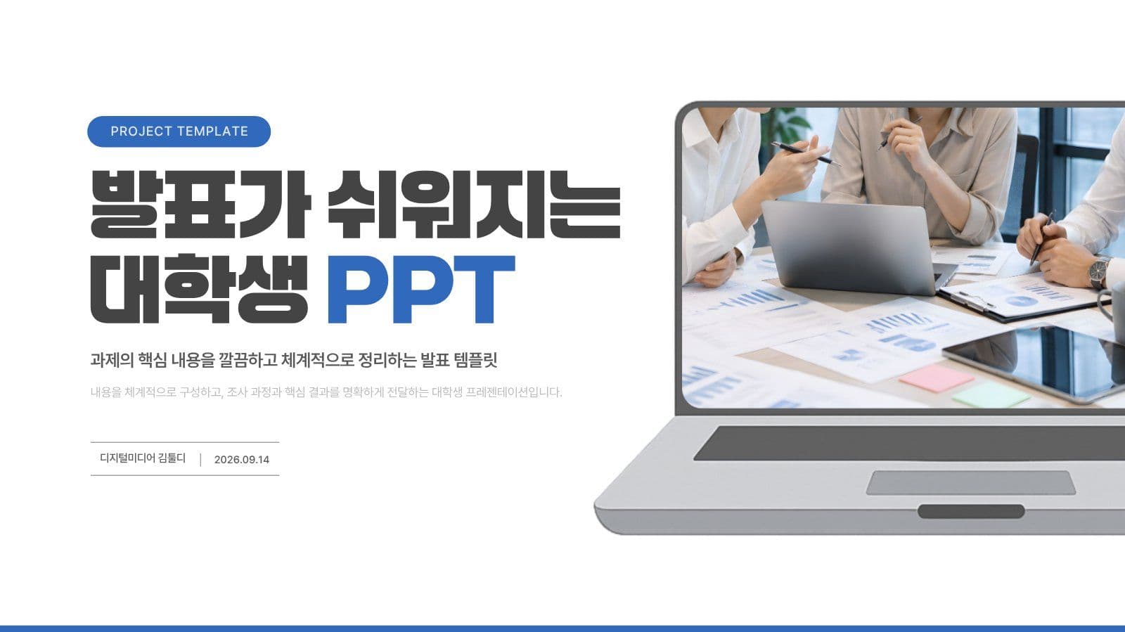 발표가 쉬워지는 레포트 프레젠테이션