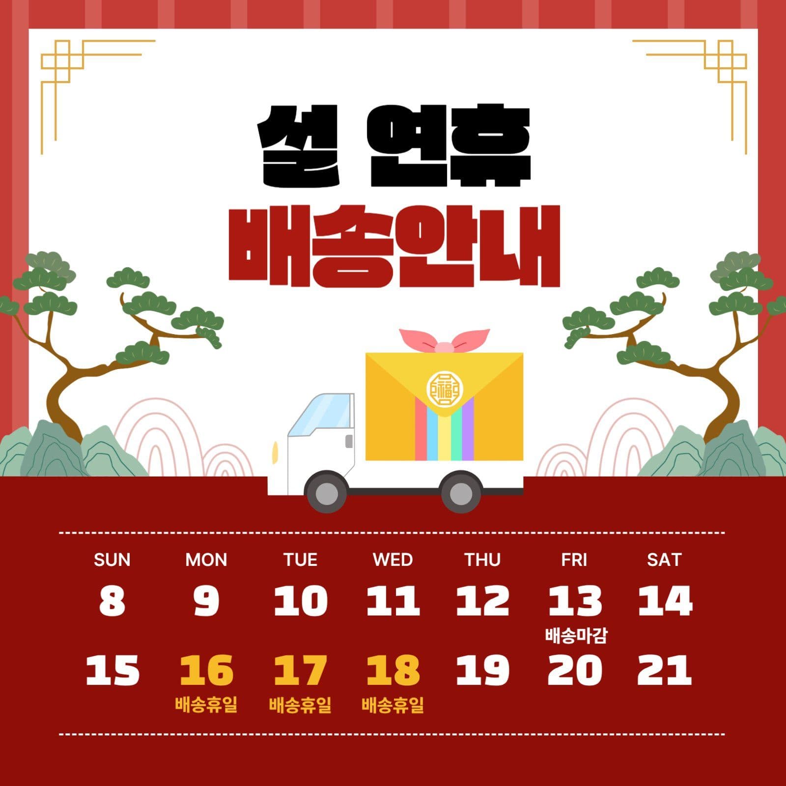 설 연휴 배송안내