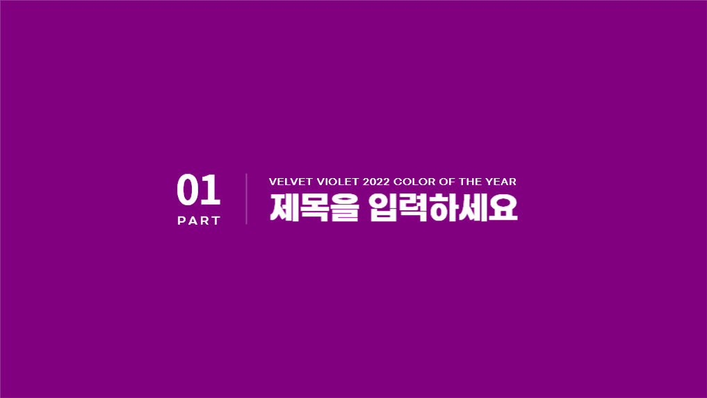 매력적인 벨벳 바이올렛
