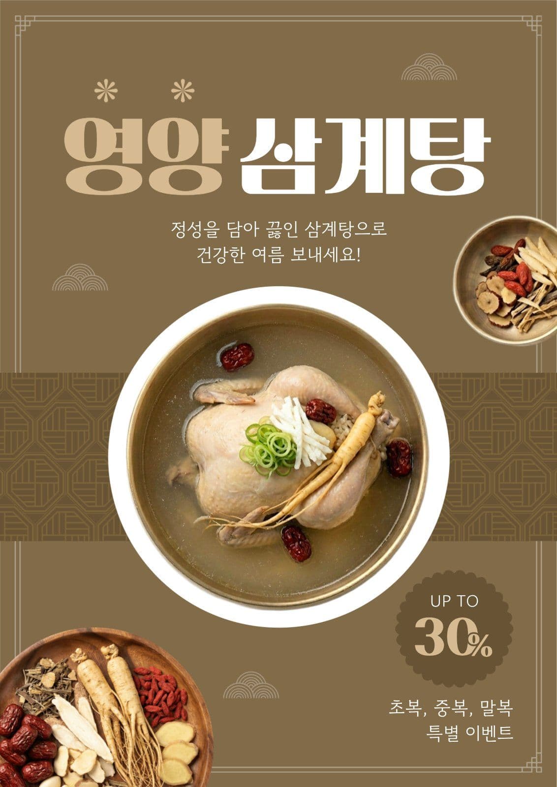 삼계탕 할인 이벤트