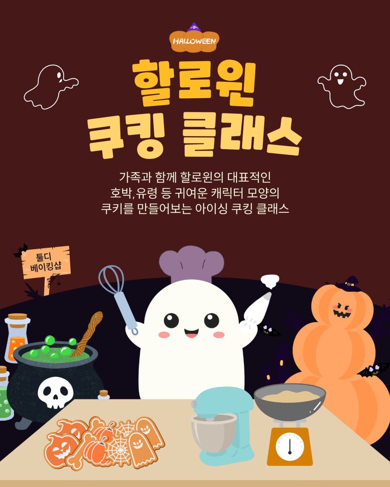 할로윈 쿠킹클래스