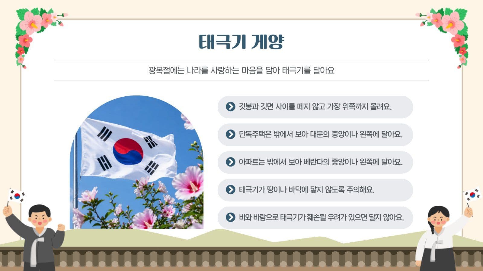 빛을 되찾은 날, 광복절