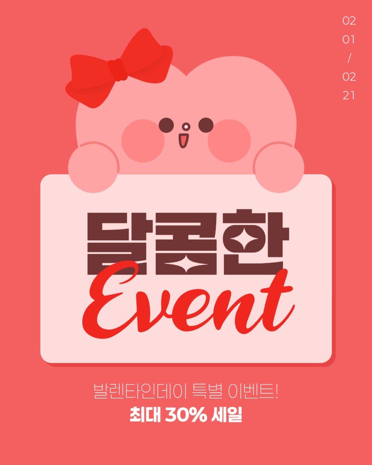발렌타인데이 이벤트 게시물