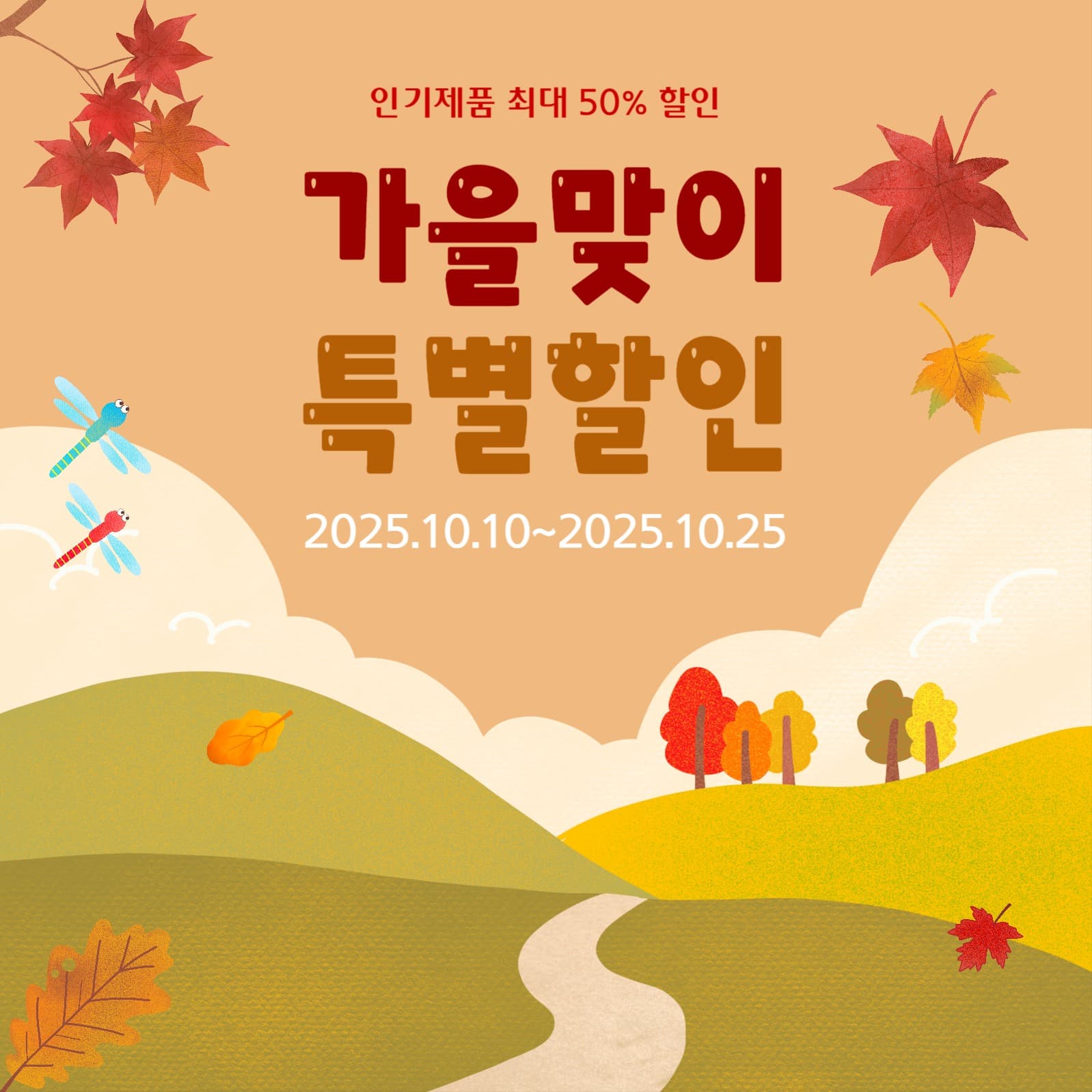 가을 이벤트