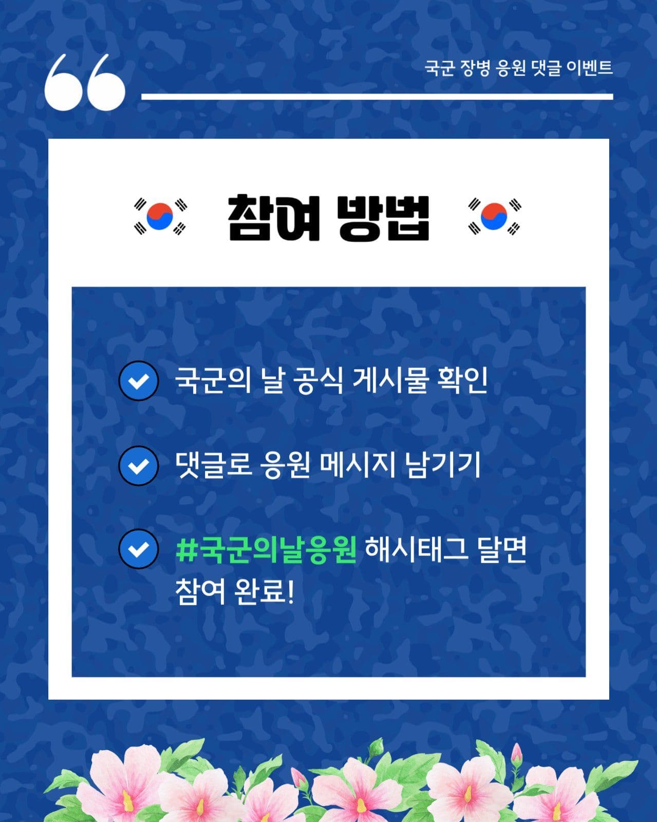 국군의 날 응원 이벤트 카드뉴스