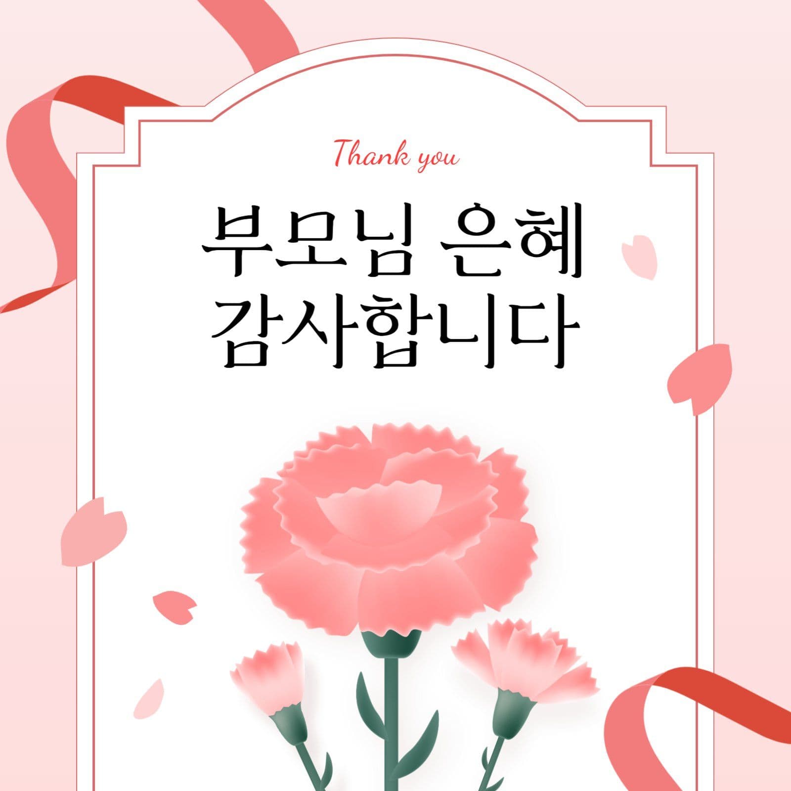 어버이날 감사인사