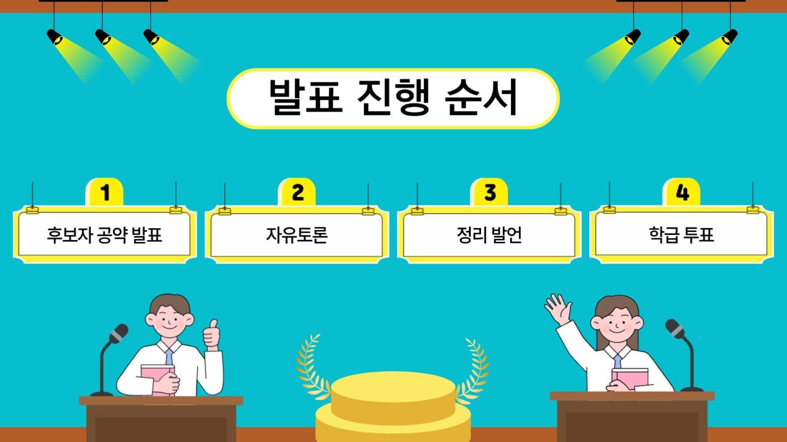학급임원 토론회