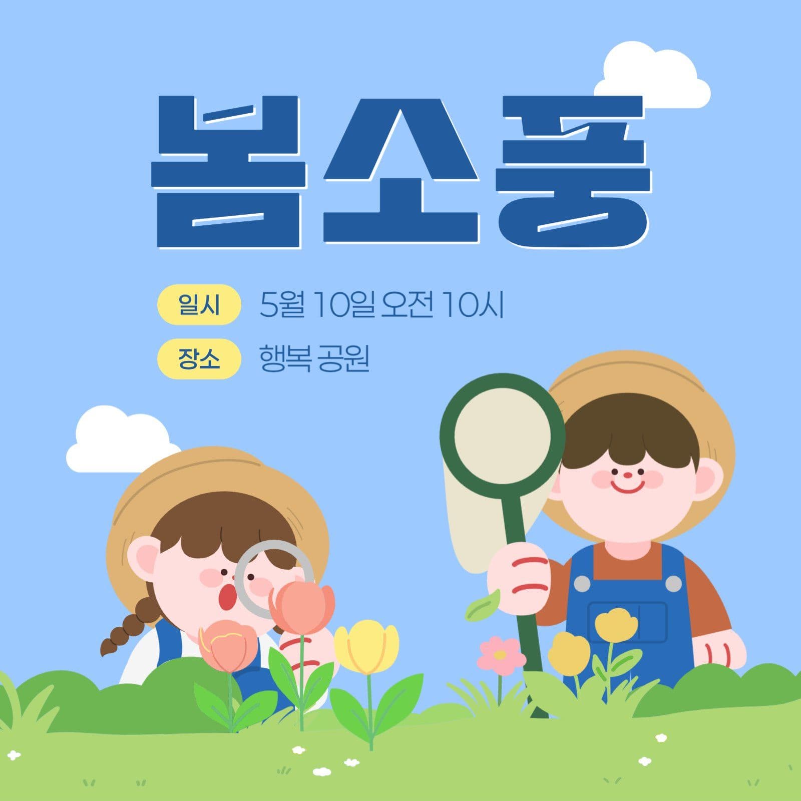 봄소풍 안내 게시물