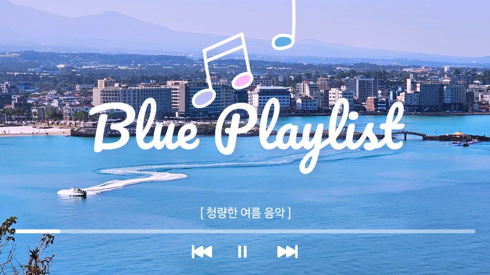 여름 음악 플레이리스트 게시물