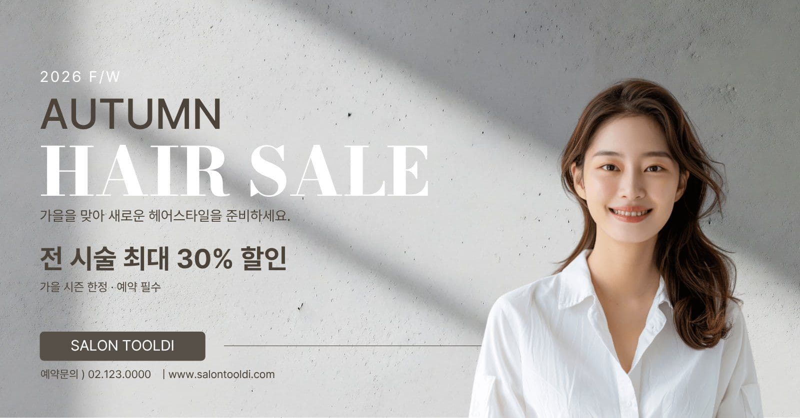 가을시즌 헤어샵 광고