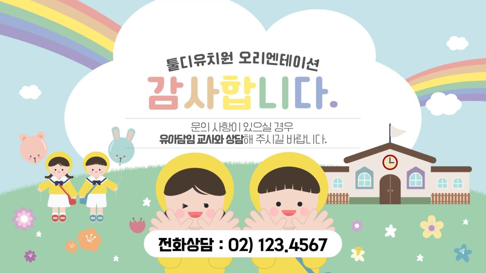 유치원 오리엔테이션