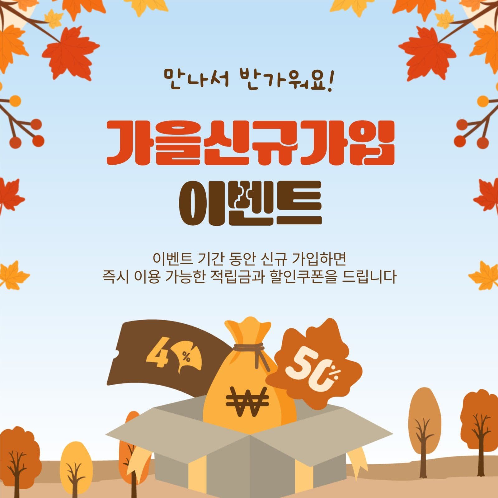 가을신규가입이벤트
