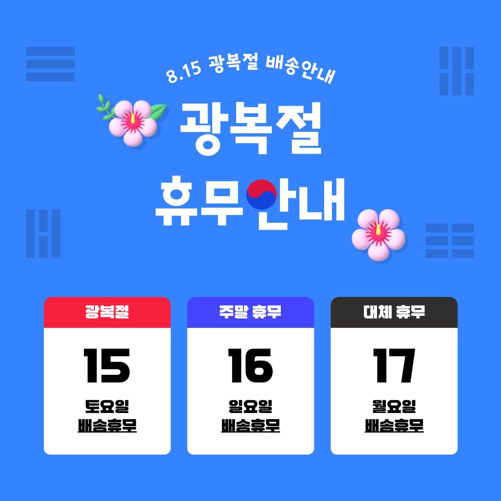 광복절 배송 휴무안내
