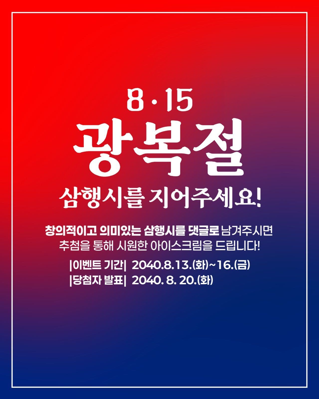 광복절 삼행시 이벤트