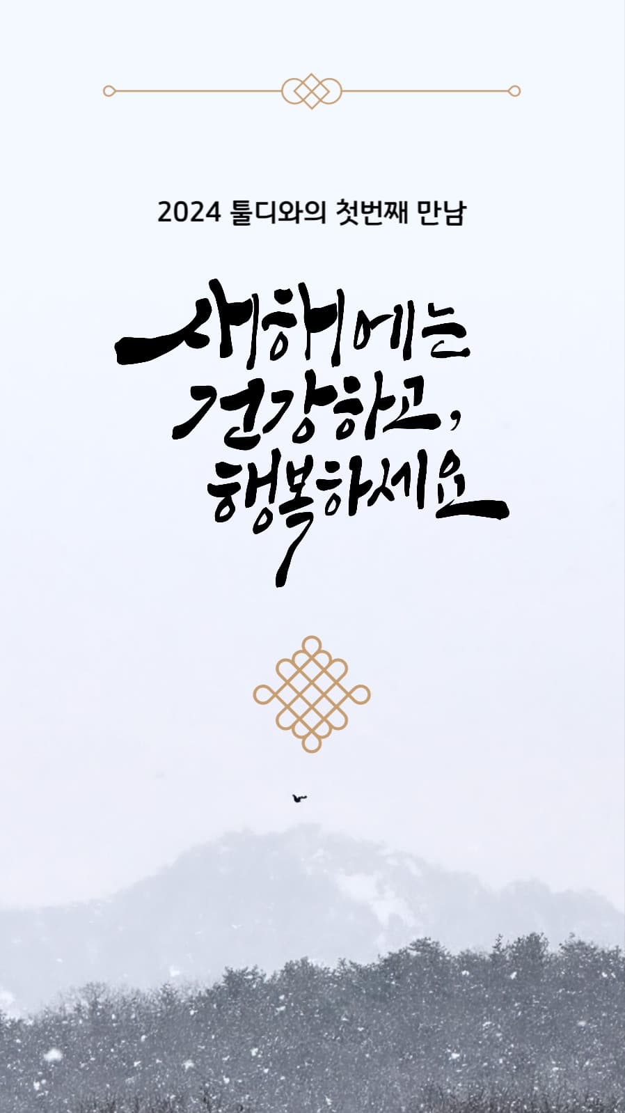 새해인사 인스타그램 스토리