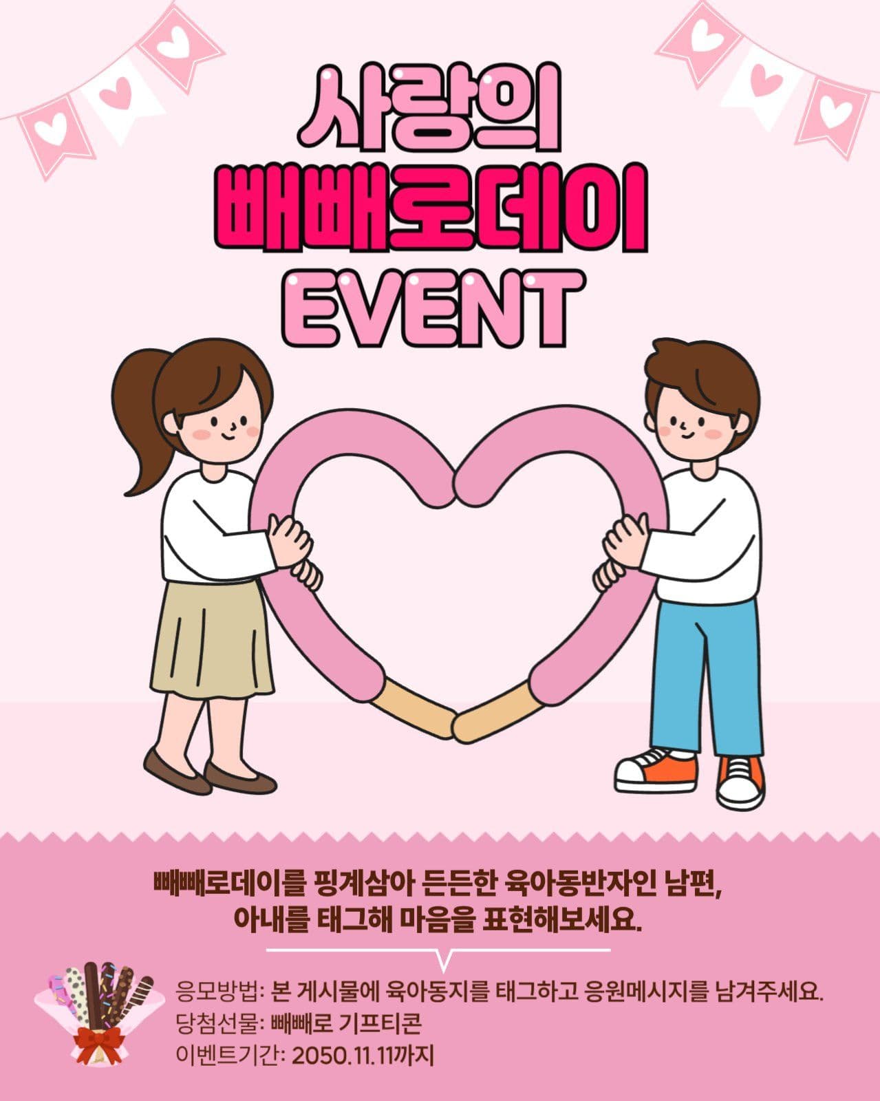 빼빼로데이 이벤트