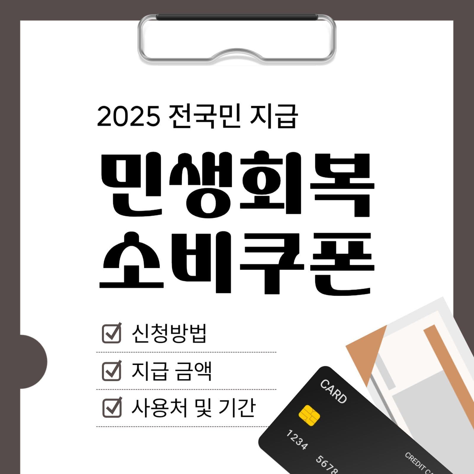민생회복 소비쿠폰 정보 안내
