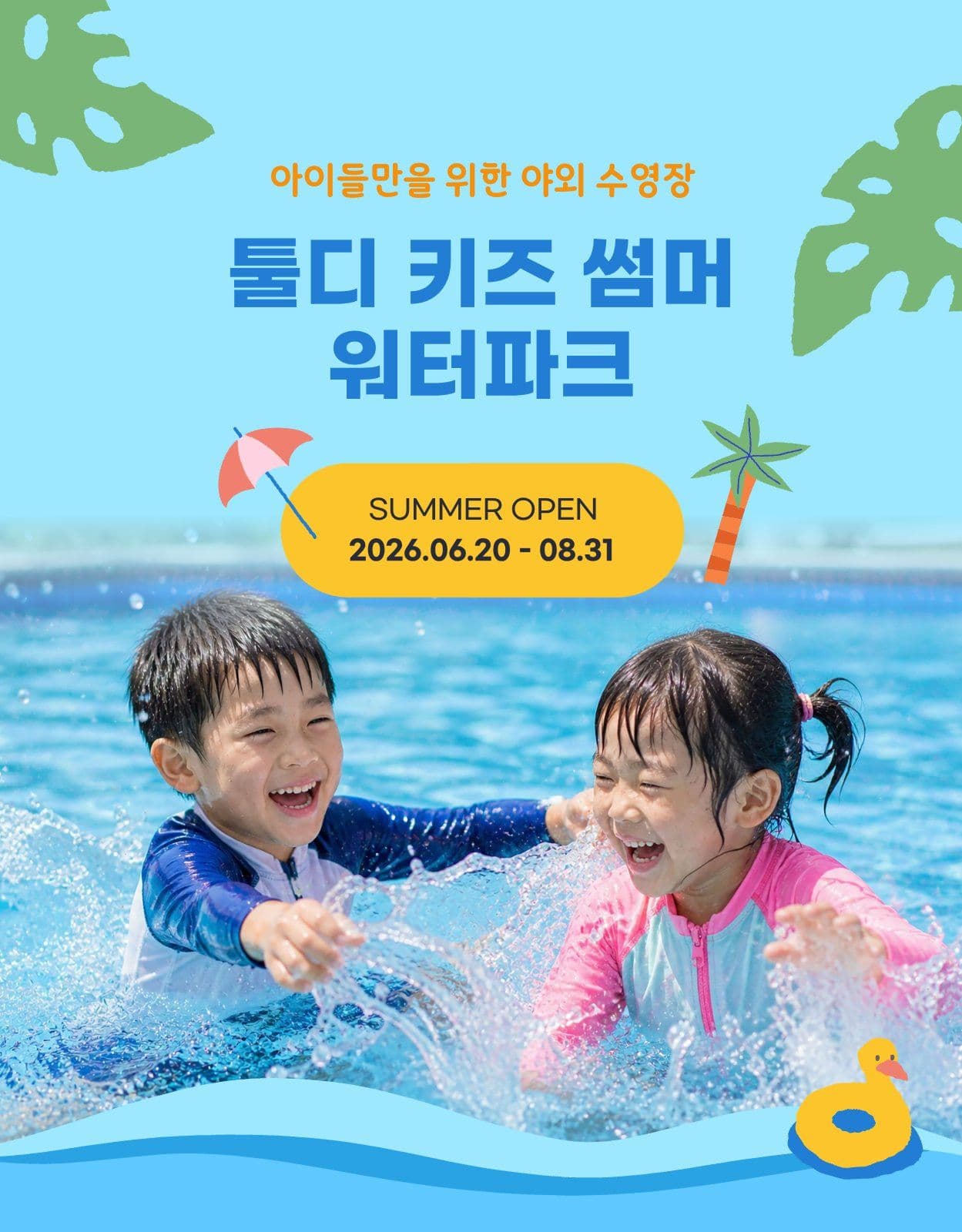 여름방학 수영장 워터파크 상세페이지