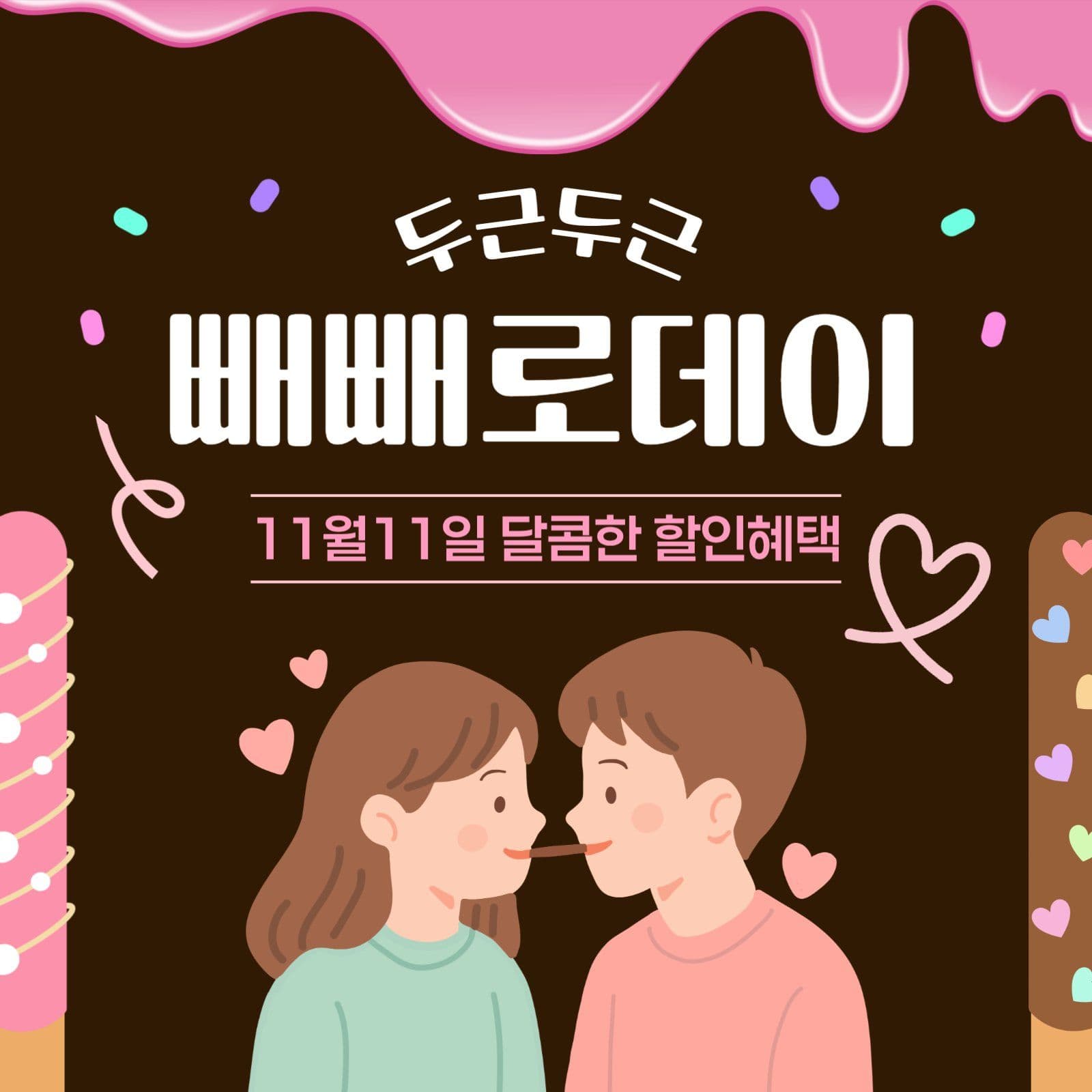 빼빼로 데이 할인 이벤트 홍보
