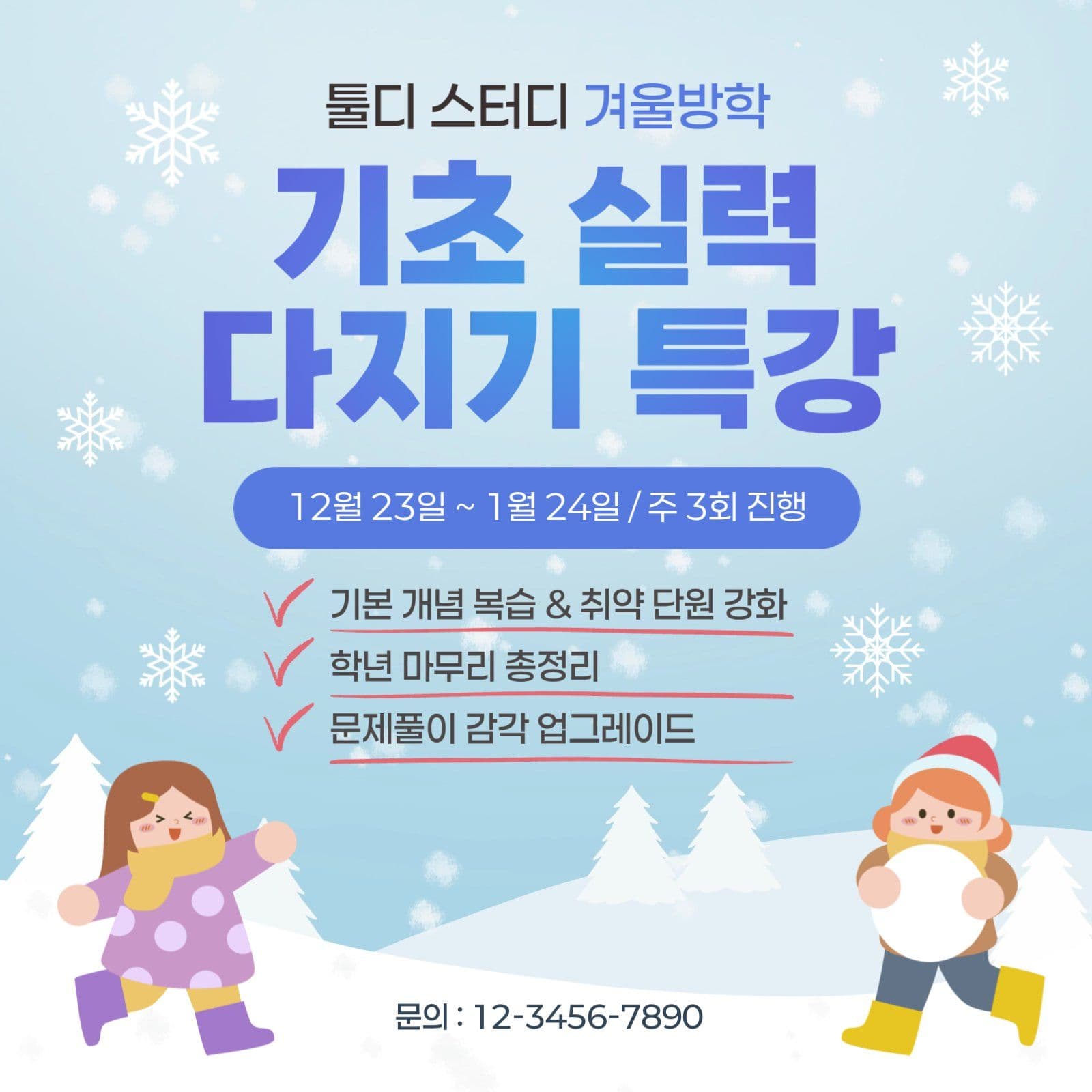 겨울방학 특강 안내 홍보