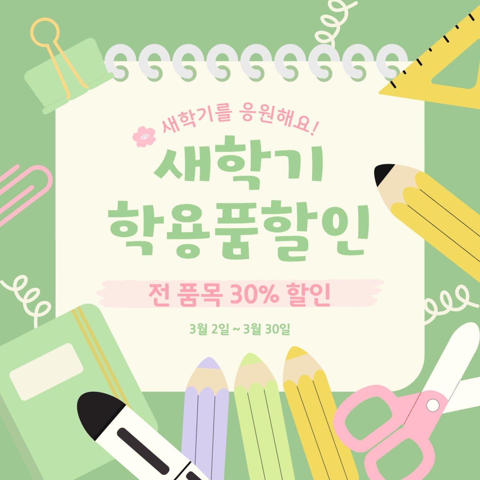 새학기 학용품할인 이벤트