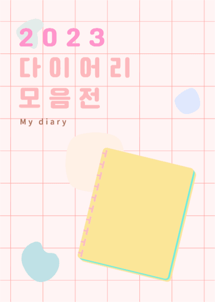 다이어리 모음전