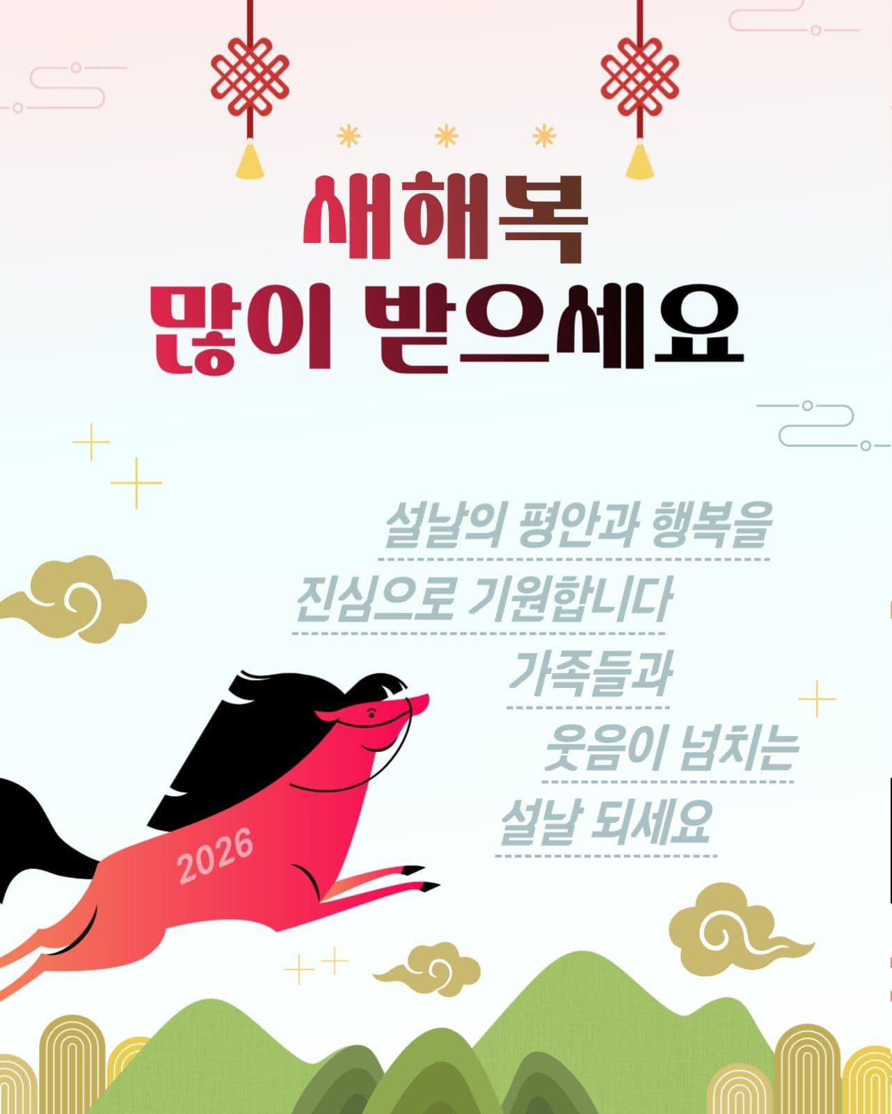 설날 새해 복 많이 받으세요 인사말
