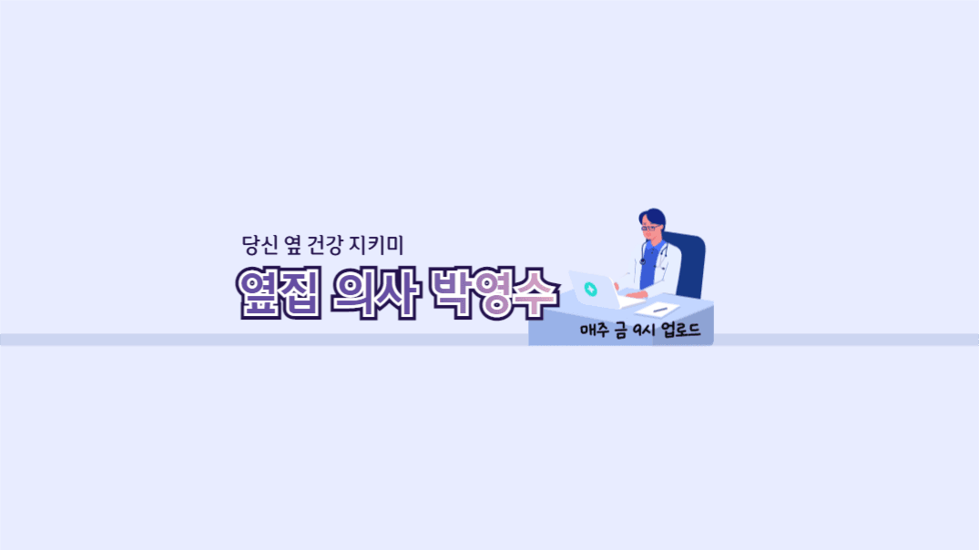 유튜브채널아트_옆집 의사 박영수