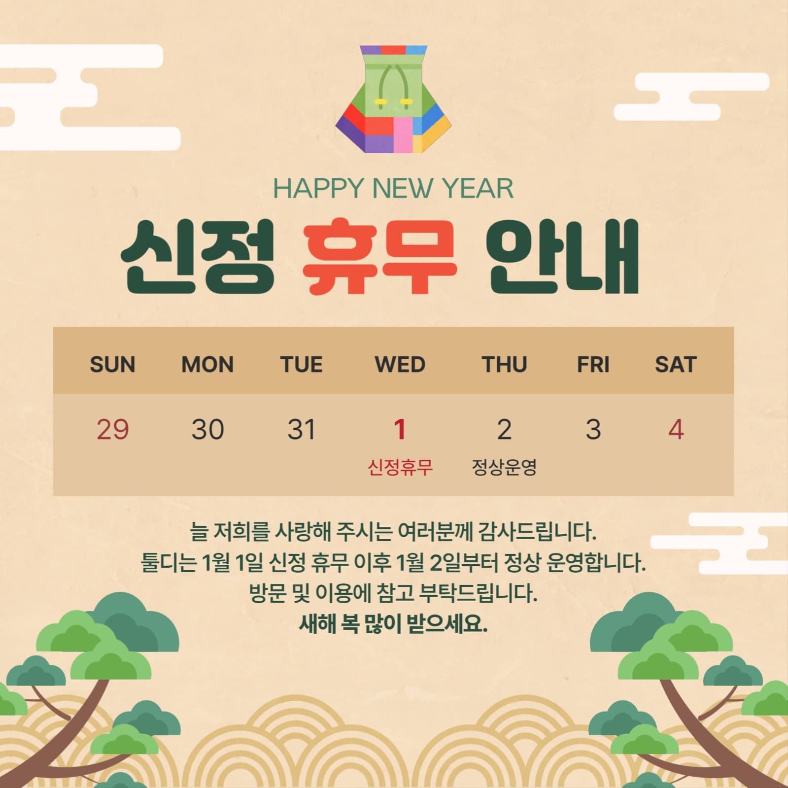 신정 휴무 안내