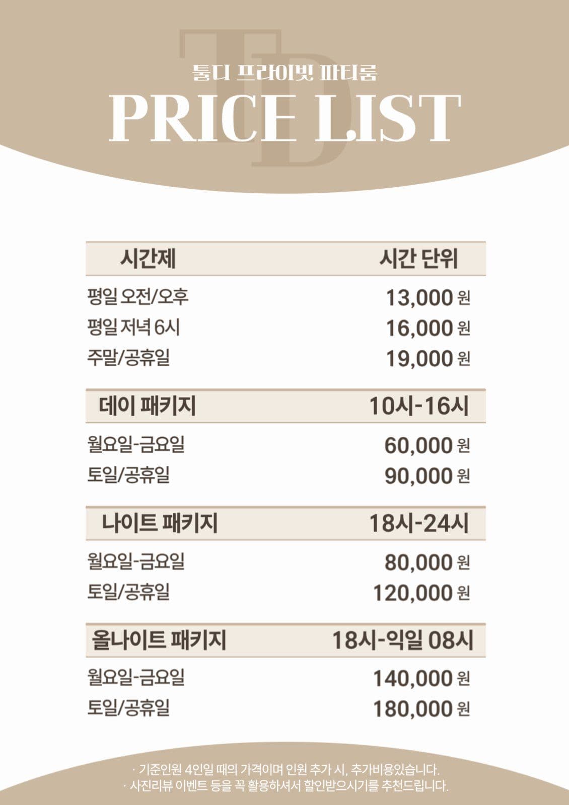 프라이빗 파티룸 가격표
