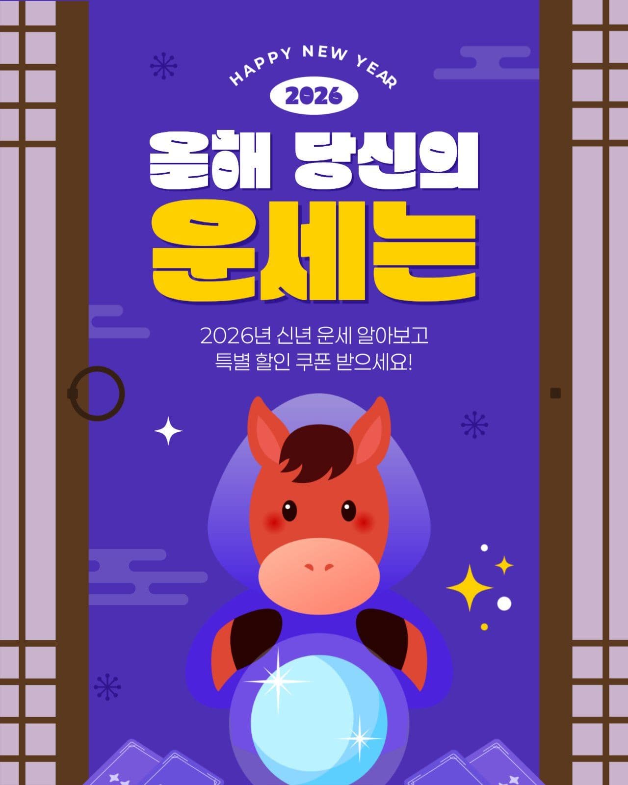 2026 신년 운세 이벤트 게시물