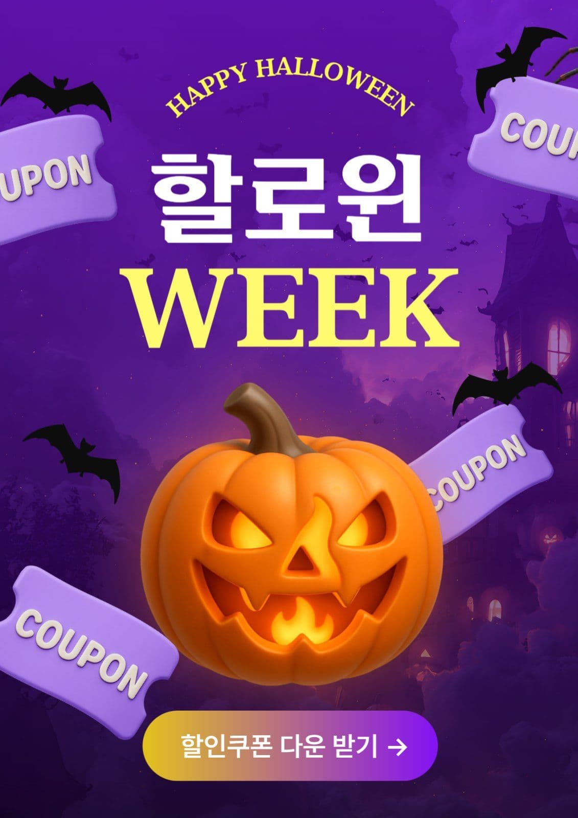 할로윈 쿠폰