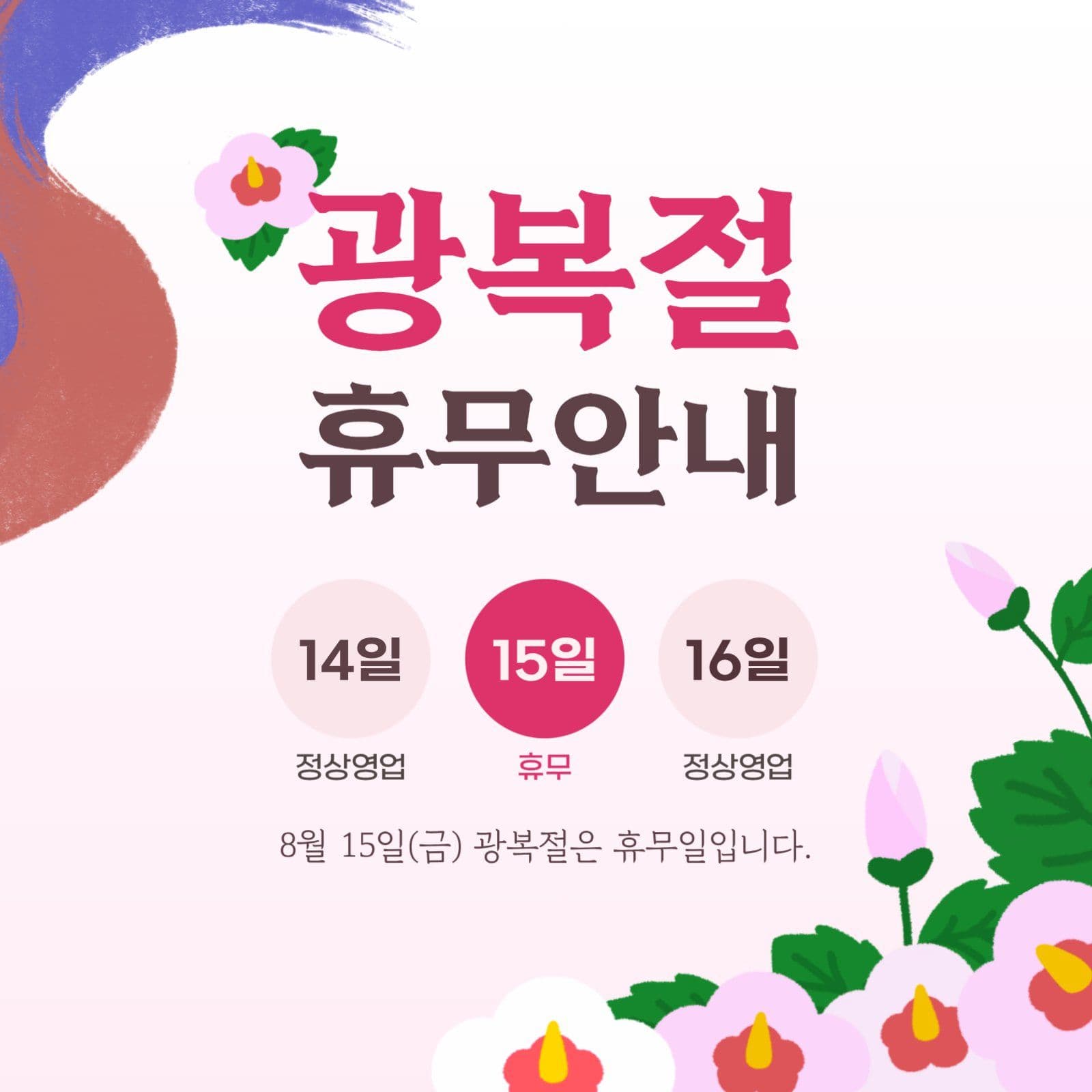 광복절 휴무 안내문