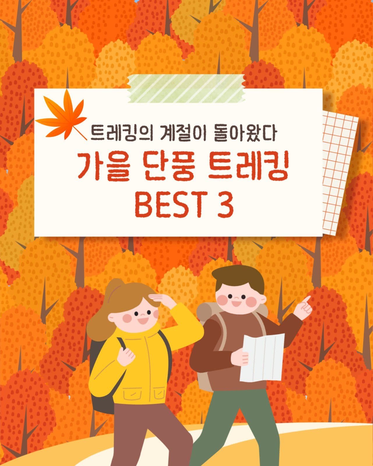가을 단풍 여행
