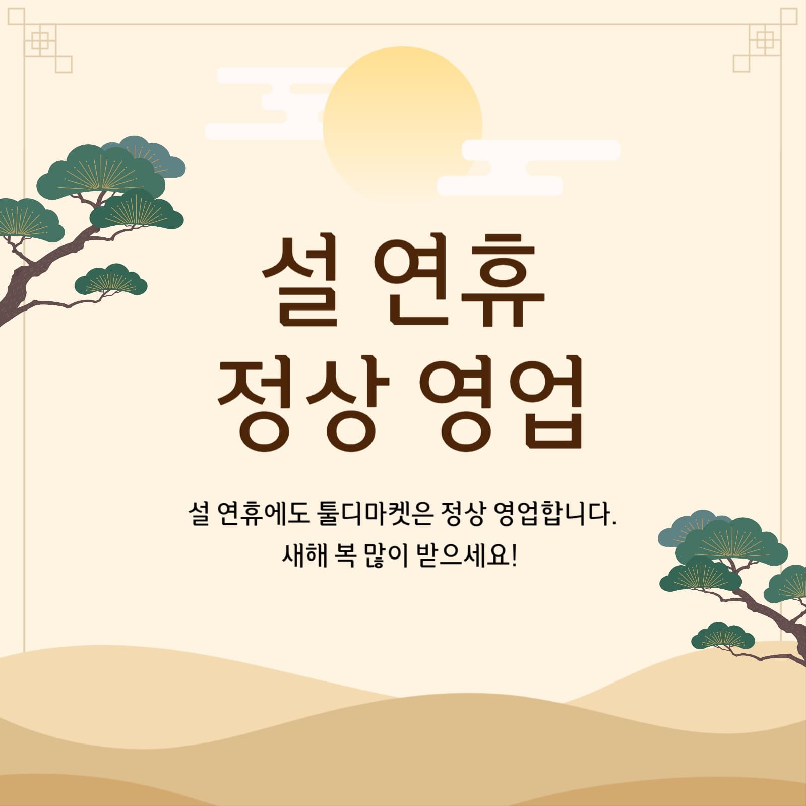 설 연휴 정상 영업