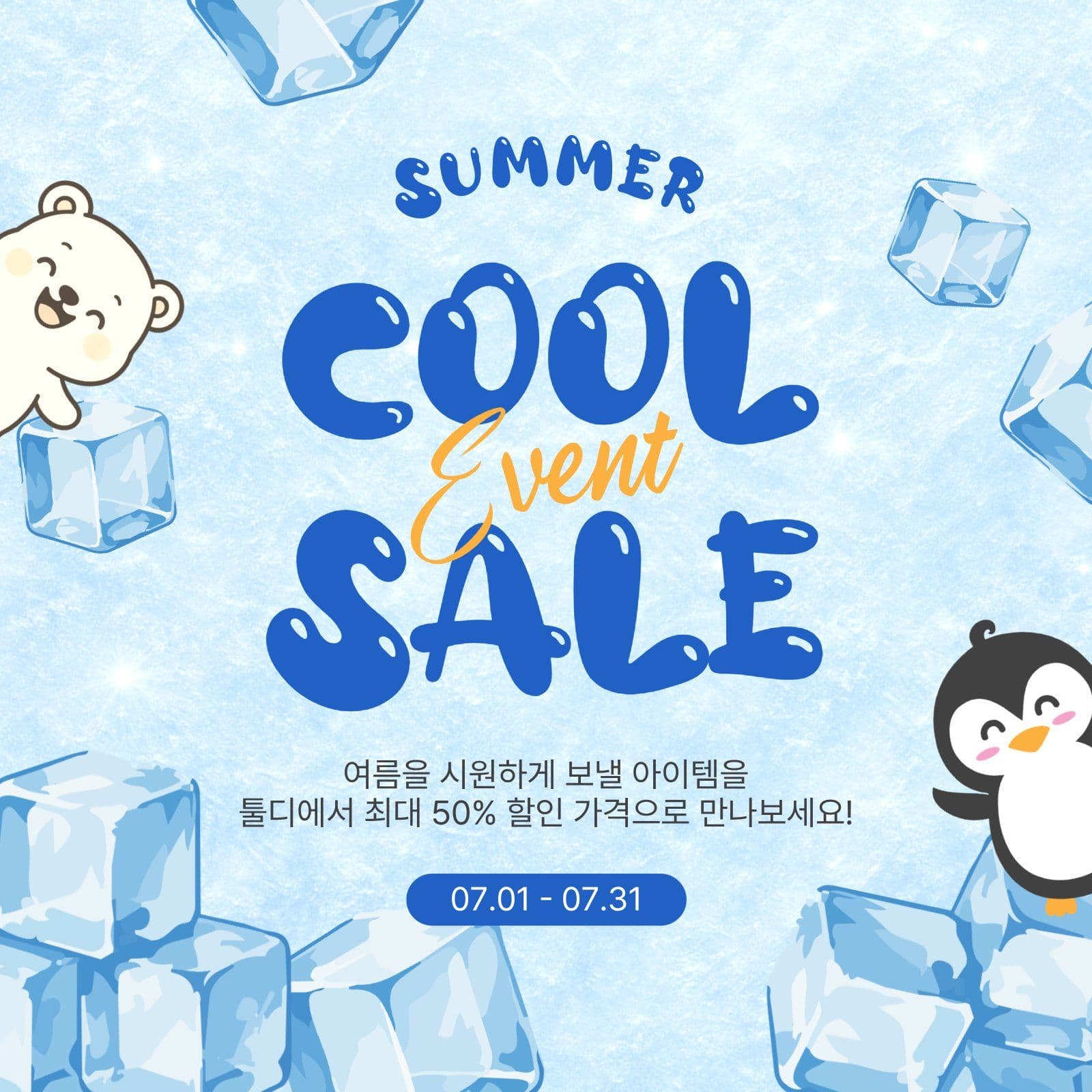 여름쿨세일