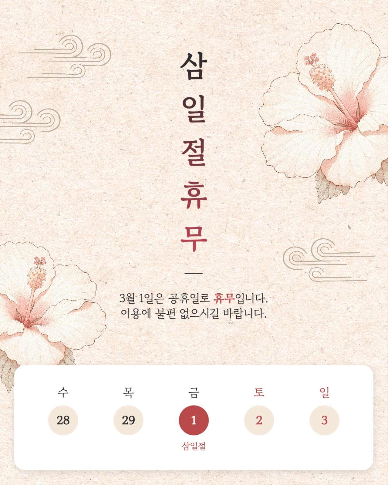 삼일절 휴무 공지