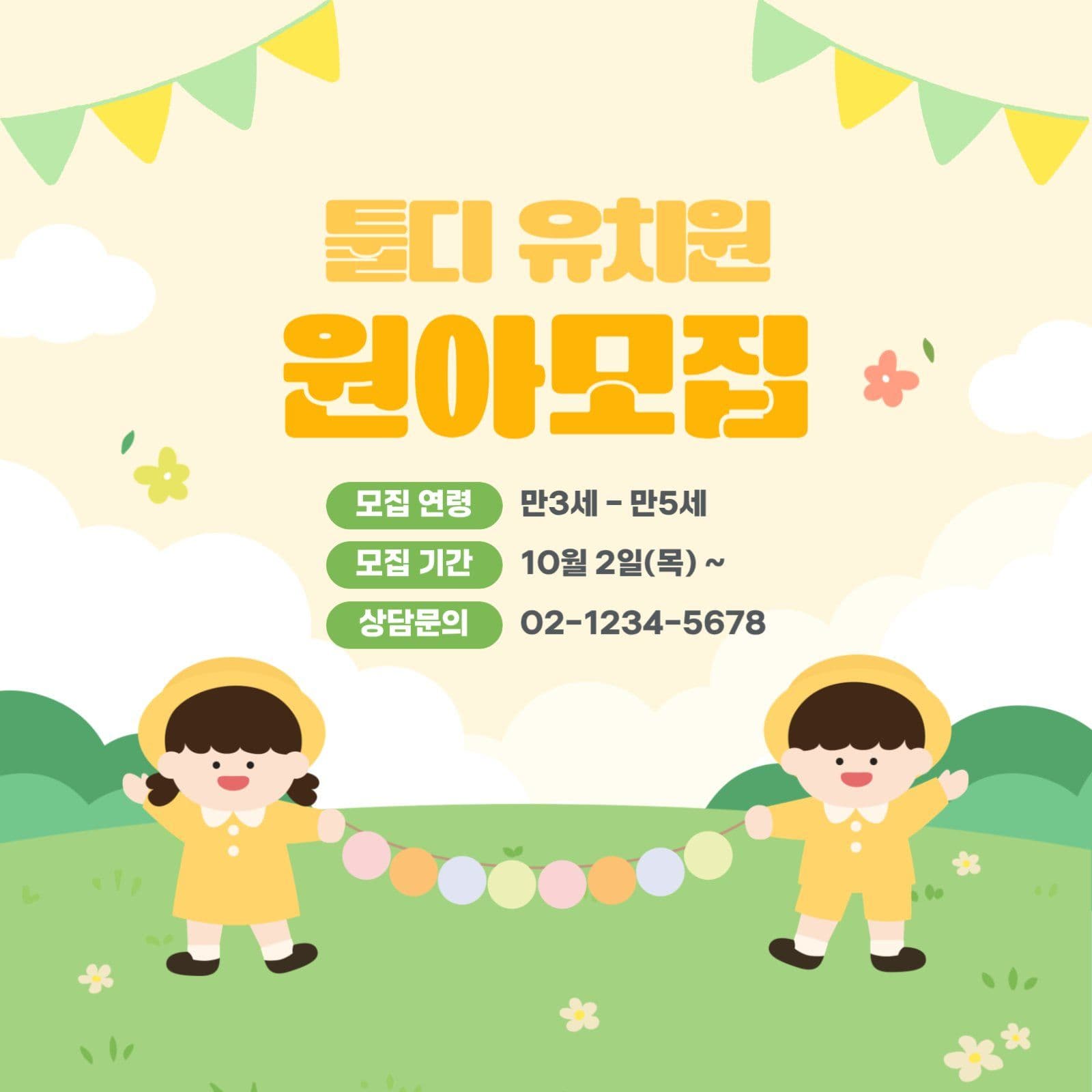 유치원 원아모집